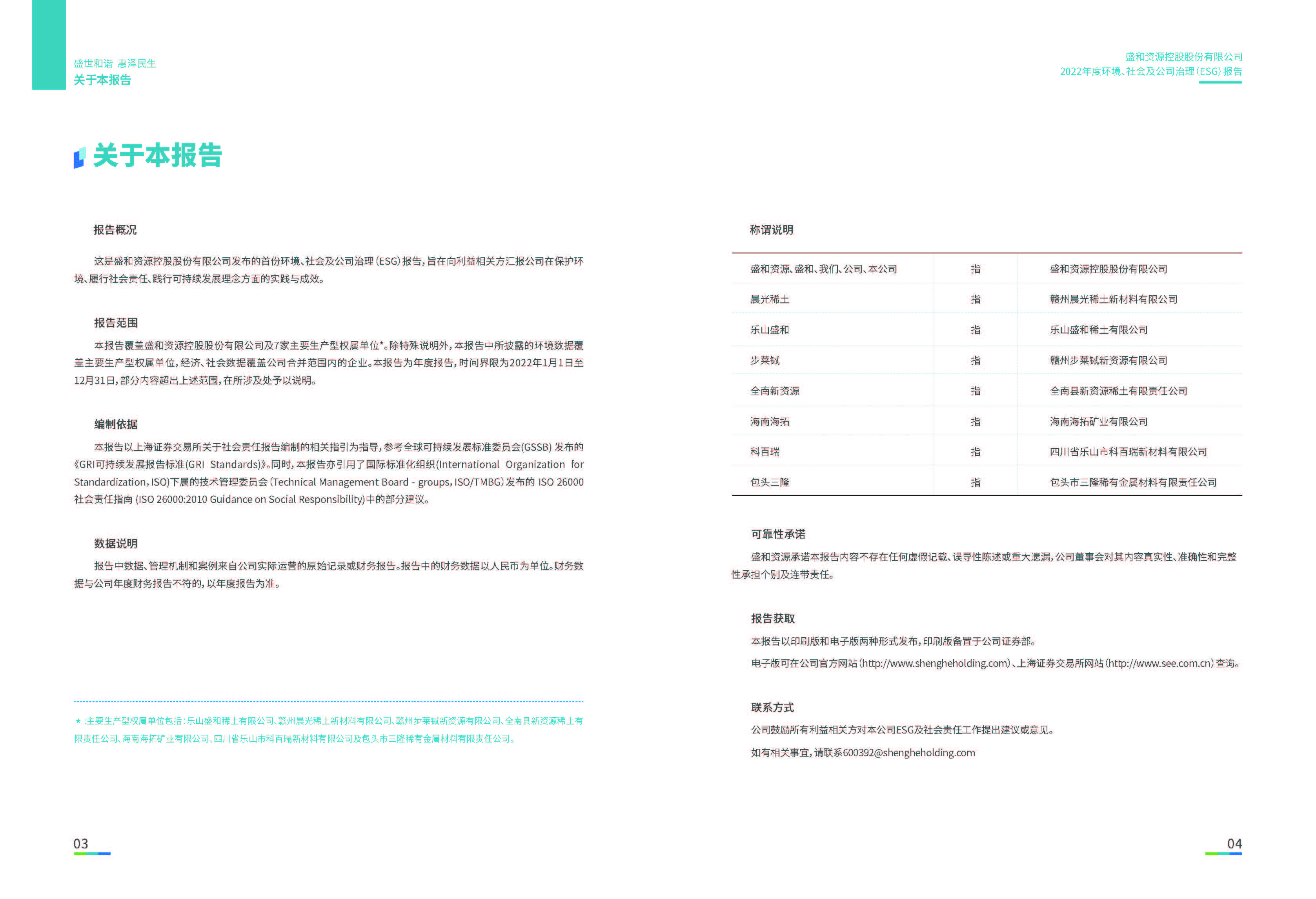 1.304am永利集团资源：304am永利集团资源2022年度环境、社会、公司治理（ESG）报告_页面_03